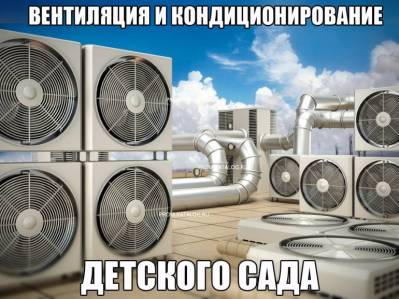 Вентиляция и кондиционирование детского сада